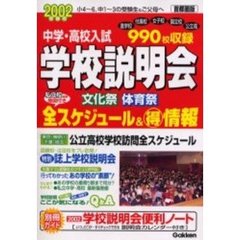 中学・高校入試学校説明会　首都圏版　２００２受験用　全スケジュール＆得情報　文化祭体育祭