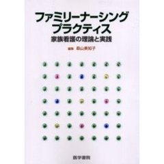 ファミリーナーシングプラクティス　家族看護の理論と実践
