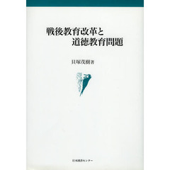 戦後教育改革と道徳教育問題