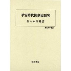 平安時代国制史研究