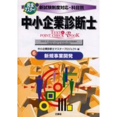 完全マスター！中小企業診断士ＴＥＸＴ＆ＰＯＩＮＴ　ＣＨＥＣＫ　ＢＯＯＫ　新試験制度対応・科目別　６　新規事業開発