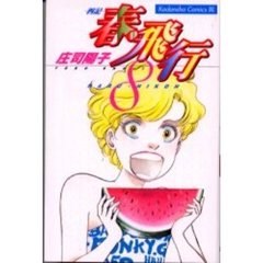 春・飛行－四記－　　　８