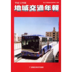 地域交通年報　平成１２年版