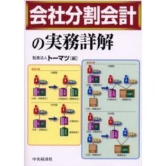 会社分割会計の実務詳解