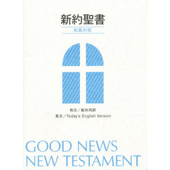 新約聖書　和英対照　ＮＩＴＥＶ２３４ＤＩ
