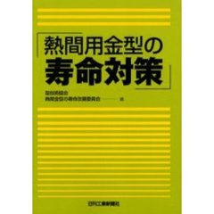 熱間用金型の寿命対策