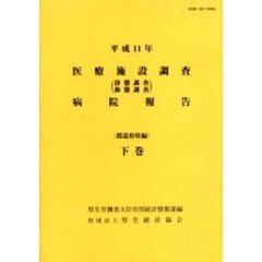 医療施設調査病院報告　静態調査動態調査　平成１１年下巻　都道府県編