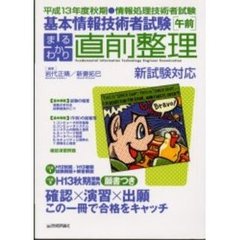 基本情報技術者試験〈午前〉まるわかり直前整理　平成１３年度秋期