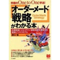 「オーダーメード戦略」がわかる本　究極のＯｎｅ　ｔｏ　Ｏｎｅ手法！　在庫削減・コストダウン・顧客満足を実現する最新ビジネスモデル