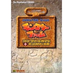 モンスターファームコンプリートガイド＋モンスター名鑑　プレイステーション２版