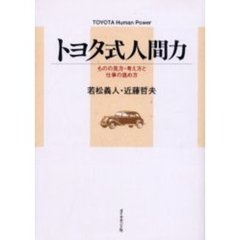 トヨタ式人間力　ものの見方・考え方と仕事の進め方