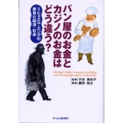 パン屋のお金とカジノのお金はどう違う？　ミヒャエル・エンデの夢見た経済・社会