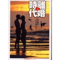 離婚時代　２