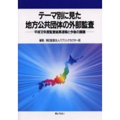テーマ別に見た地方公共団体の外部監査　平成１２年度監査結果速報と今後の課題