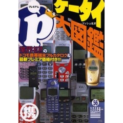 Ｐ（プレミアム）ケータイ大図鑑