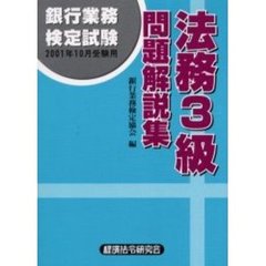 銀行業務検定試験法務３級問題解説集　２００１年１０月受験用