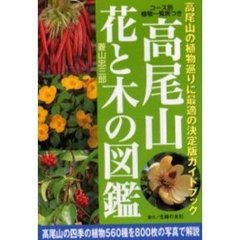 高尾山花と木の図鑑　高尾山の植物巡りに最適の決定版ガイドブック