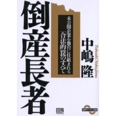 倒産長者　未公開企業を舞台に仕組まれる「合法的」罠のすべて