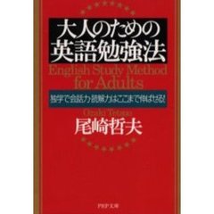 大人のための英語勉強法　独学で会話力・読解力はここまで伸ばせる！