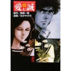 愛と誠　１０