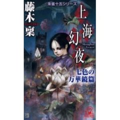 上海幻夜　七色の万華鏡篇