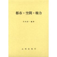 都市・空間・権力