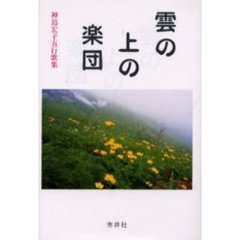 雲の上の楽団　神島宏子五行歌集