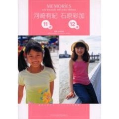 ＭＥＭＯＲＩＥＳ　河崎有紀１１歳／石原彩加１２歳