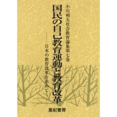 小川利夫社会教育論集　第７巻　国民の自己教育運動と教育改革　日本の教育改革を求めて