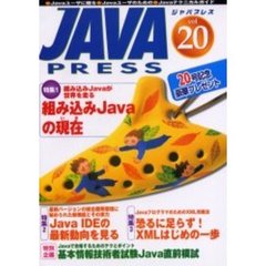 Ｊａｖａ　ｐｒｅｓｓ　Ｖｏｌ．２０　特集組み込みＪａｖａの現在