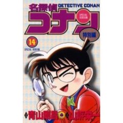 名探偵コナン　特別編　１４