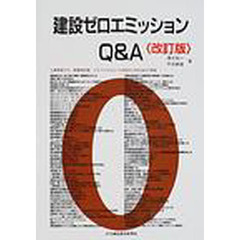 建設ゼロエミッションＱ＆Ａ　改訂版