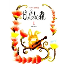 楽譜　バイエル初級程度ピアノの森　　　１