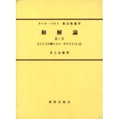 教会教義学　〔第４巻第２分冊第２部〕　和解論　２／２　改訂版