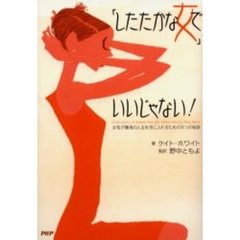 「したたかな女」でいいじゃない！　女性が最高の人生を手に入れるための９つの秘訣