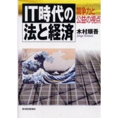ＩＴ時代の法と経済　競争力と公益の視点
