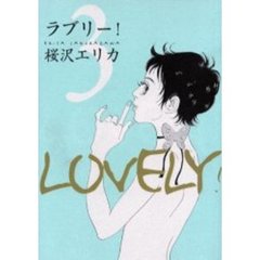 ラブリー！　　　３