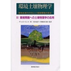 環境土壌物理学　耕地生産力の向上と地球環境の保全　３　環境問題への土壌物理学の応用