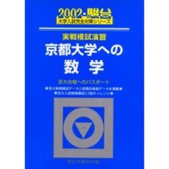 実戦模試演習京都大学への数学
