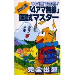 「４アマ無線」国試マスター　完全出題　２００２年