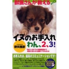 獣医さんが教えるイヌのお手入れわん、２、３！　“身だしなみ”から健康管理まで－－個性に合わせた最適ケアがわかる！