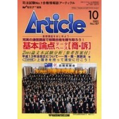 アーティクル　Ｎｏ．１８７　２００１論文本試験分析／基本論点データベース〈商・訴〉