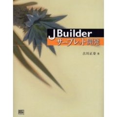 ＪＢｕｉｌｄｅｒサーブレット開発