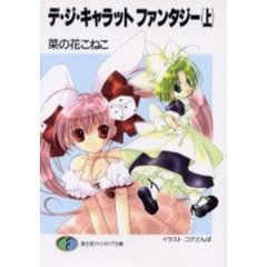 デ・ジ・キャラットファンタジー　上