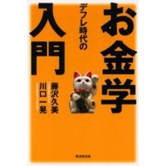 デフレ時代のお金学入門