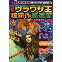 電撃ウラワザ王超新作最速版　２００１年３月～９月