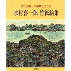 水村喜一郎竹紙絵集　旅で出会った風景とこころ