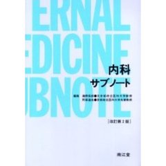 内科サブノート　改訂第２版