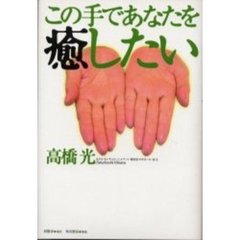 高橋光子／著 高橋光子／著の検索結果 - 通販｜セブンネットショッピング