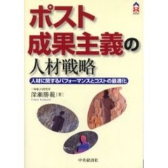 ポスト成果主義の人材戦略　人材に関するパフォーマンスとコストの最適化